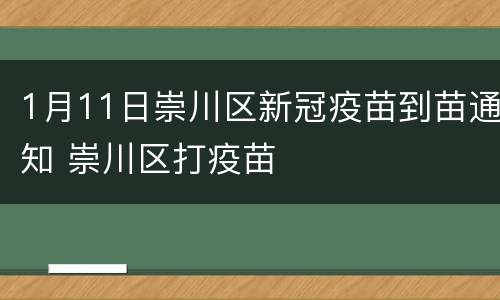 1月11日崇川区新冠疫苗到苗通知 崇川区打疫苗