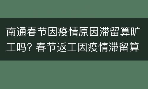 南通春节因疫情原因滞留算旷工吗? 春节返工因疫情滞留算旷工吗