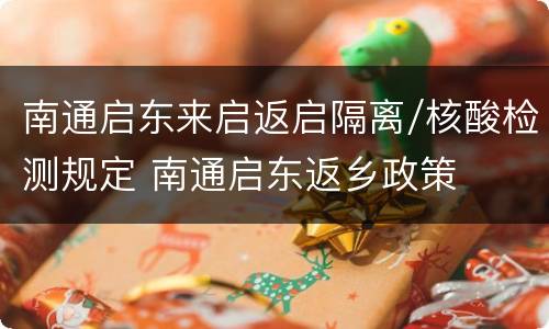 南通启东来启返启隔离/核酸检测规定 南通启东返乡政策