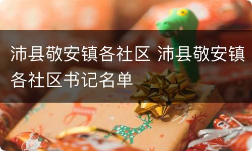 沛县敬安镇各社区 沛县敬安镇各社区书记名单
