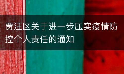 贾汪区关于进一步压实疫情防控个人责任的通知