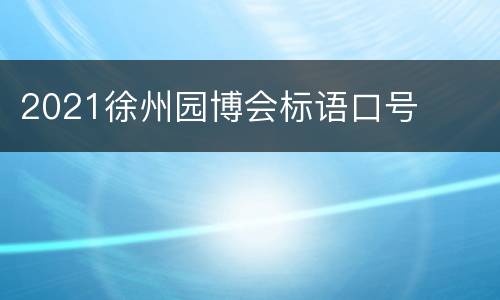 2021徐州园博会标语口号