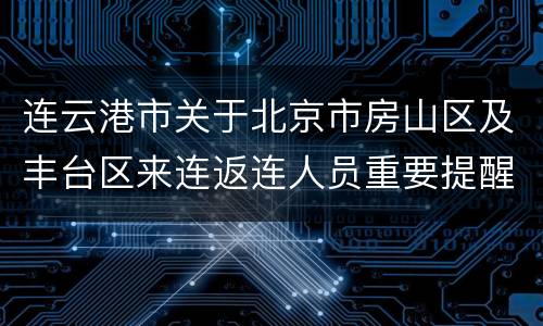 连云港市关于北京市房山区及丰台区来连返连人员重要提醒