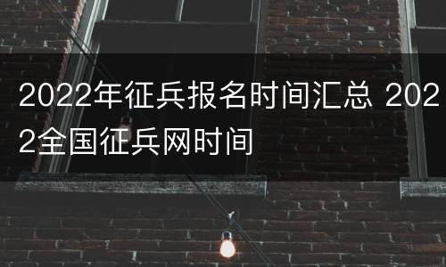 2022年征兵报名时间汇总 2022全国征兵网时间
