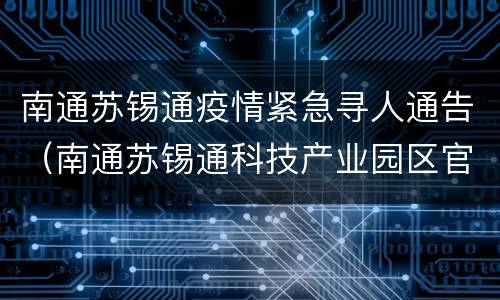 南通苏锡通疫情紧急寻人通告（南通苏锡通科技产业园区官网）