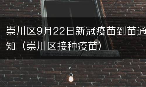 崇川区9月22日新冠疫苗到苗通知（崇川区接种疫苗）