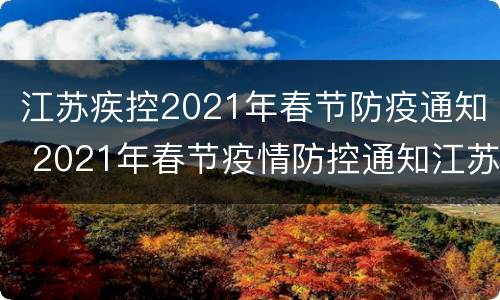 江苏疾控2021年春节防疫通知 2021年春节疫情防控通知江苏