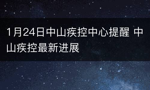 1月24日中山疾控中心提醒 中山疾控最新进展