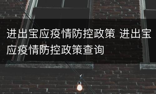 进出宝应疫情防控政策 进出宝应疫情防控政策查询