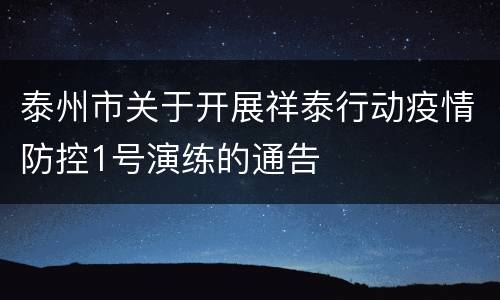 泰州市关于开展祥泰行动疫情防控1号演练的通告