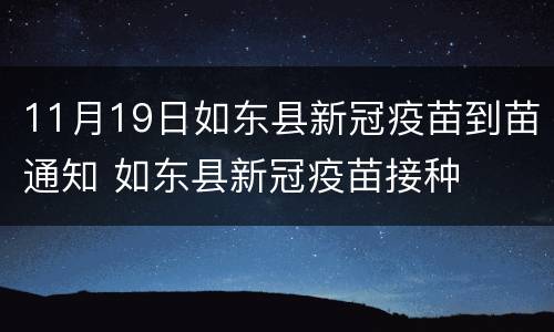 11月19日如东县新冠疫苗到苗通知 如东县新冠疫苗接种