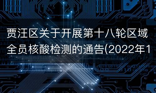 贾汪区关于开展第十八轮区域全员核酸检测的通告(2022年13号)