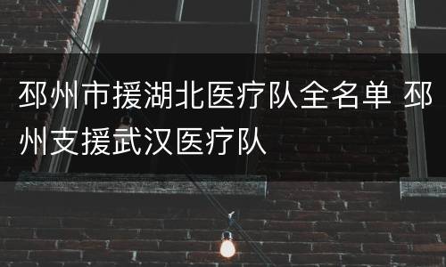 邳州市援湖北医疗队全名单 邳州支援武汉医疗队