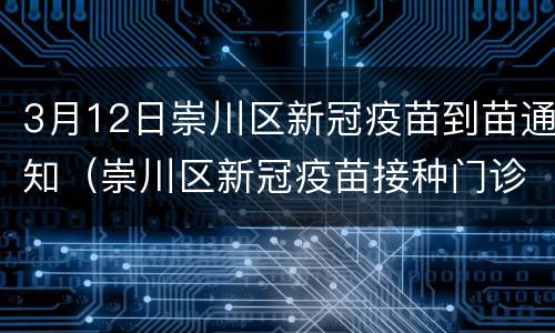 3月12日崇川区新冠疫苗到苗通知（崇川区新冠疫苗接种门诊公示）