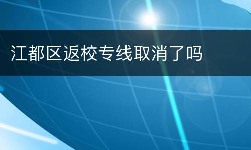 江都区返校专线取消了吗