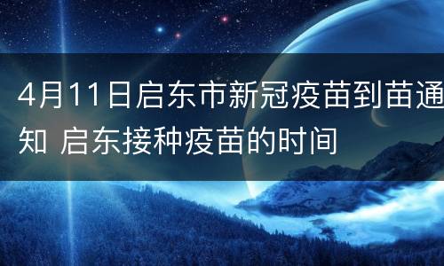 4月11日启东市新冠疫苗到苗通知 启东接种疫苗的时间