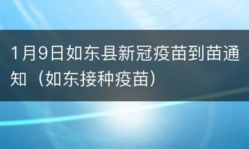 1月9日如东县新冠疫苗到苗通知（如东接种疫苗）