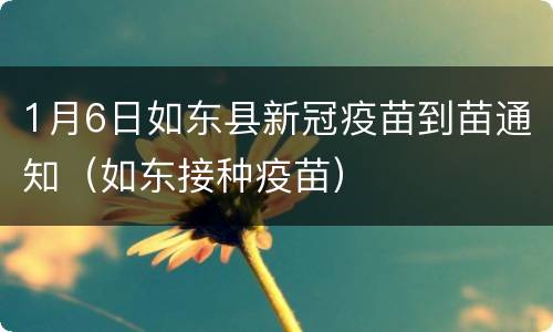 1月6日如东县新冠疫苗到苗通知（如东接种疫苗）