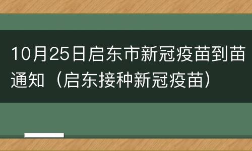 10月25日启东市新冠疫苗到苗通知（启东接种新冠疫苗）