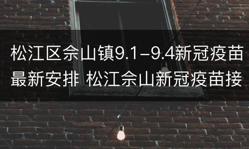 松江区佘山镇9.1-9.4新冠疫苗最新安排 松江佘山新冠疫苗接种点