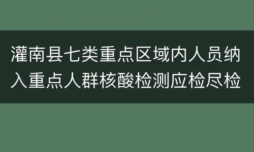 灌南县七类重点区域内人员纳入重点人群核酸检测应检尽检范围