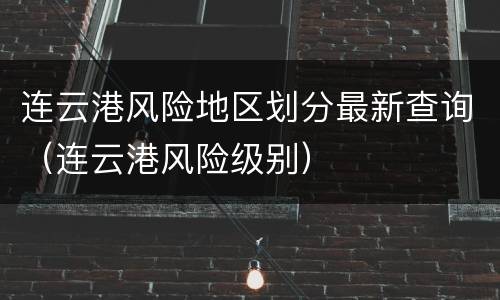 连云港风险地区划分最新查询（连云港风险级别）