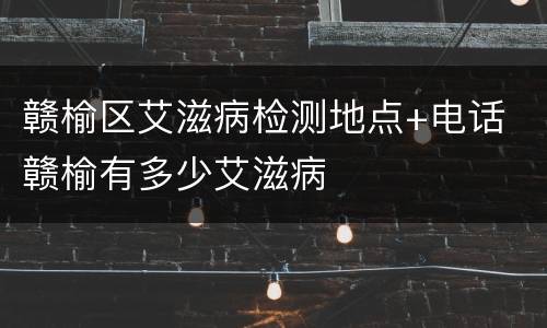 赣榆区艾滋病检测地点+电话 赣榆有多少艾滋病