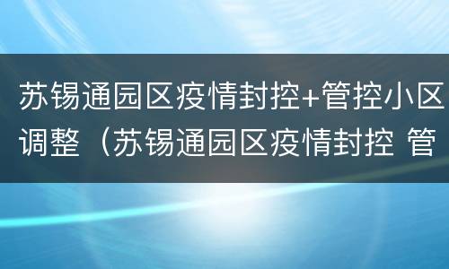 苏锡通园区疫情封控+管控小区调整（苏锡通园区疫情封控 管控小区调整情况）