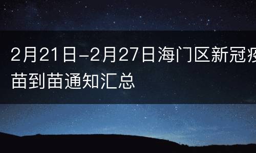 2月21日-2月27日海门区新冠疫苗到苗通知汇总