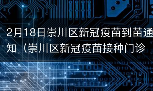 2月18日崇川区新冠疫苗到苗通知（崇川区新冠疫苗接种门诊公示）
