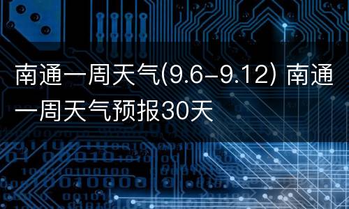 南通一周天气(9.6-9.12) 南通一周天气预报30天