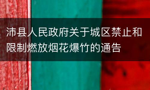 沛县人民政府关于城区禁止和限制燃放烟花爆竹的通告