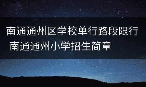 南通通州区学校单行路段限行 南通通州小学招生简章