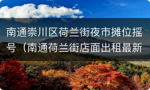 南通崇川区荷兰街夜市摊位摇号（南通荷兰街店面出租最新）
