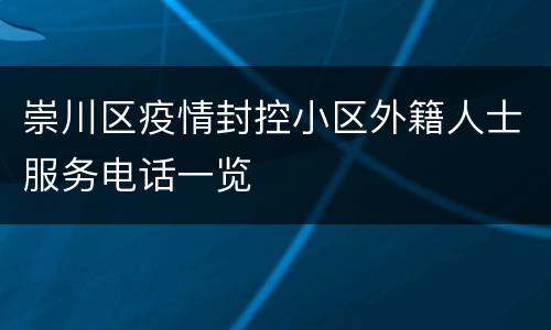 崇川区疫情封控小区外籍人士服务电话一览