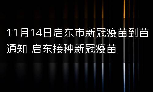 11月14日启东市新冠疫苗到苗通知 启东接种新冠疫苗
