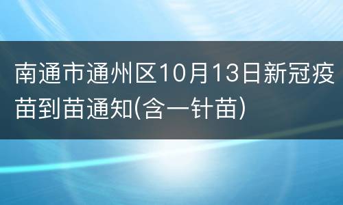 南通市通州区10月13日新冠疫苗到苗通知(含一针苗)