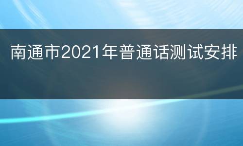 南通市2021年普通话测试安排