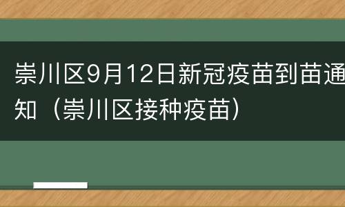 崇川区9月12日新冠疫苗到苗通知（崇川区接种疫苗）
