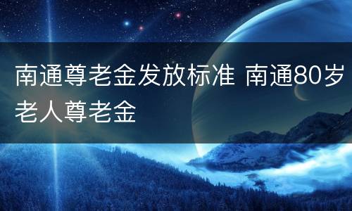 南通尊老金发放标准 南通80岁老人尊老金