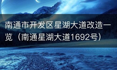 南通市开发区星湖大道改造一览（南通星湖大道1692号）