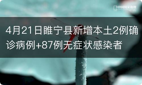 4月21日睢宁县新增本土2例确诊病例+87例无症状感染者