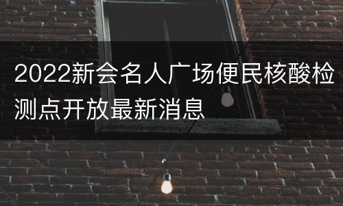 2022新会名人广场便民核酸检测点开放最新消息