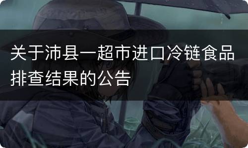关于沛县一超市进口冷链食品排查结果的公告