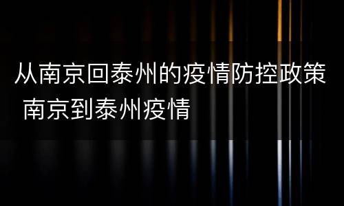 从南京回泰州的疫情防控政策 南京到泰州疫情