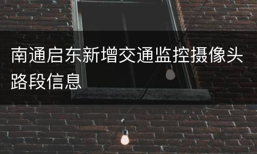 南通启东新增交通监控摄像头路段信息