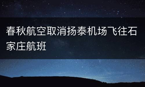 春秋航空取消扬泰机场飞往石家庄航班