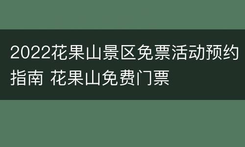 2022花果山景区免票活动预约指南 花果山免费门票