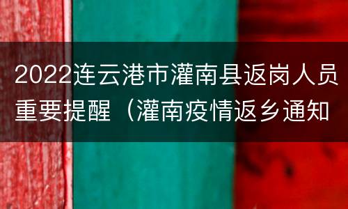 2022连云港市灌南县返岗人员重要提醒（灌南疫情返乡通知）