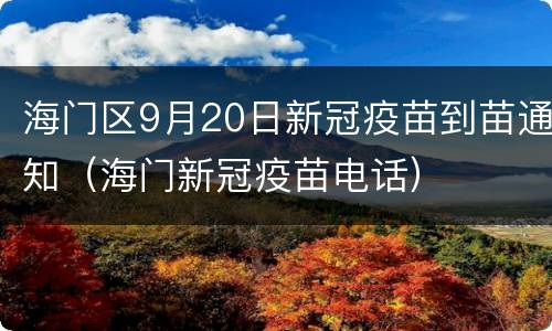 海门区9月20日新冠疫苗到苗通知（海门新冠疫苗电话）